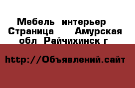  Мебель, интерьер - Страница 10 . Амурская обл.,Райчихинск г.